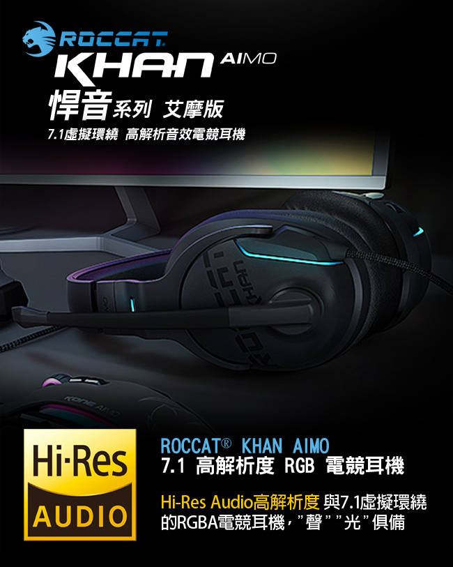 ROCCAT KHAN AIMO-7.1 悍音-艾摩版高解析RGB電競耳機-黑