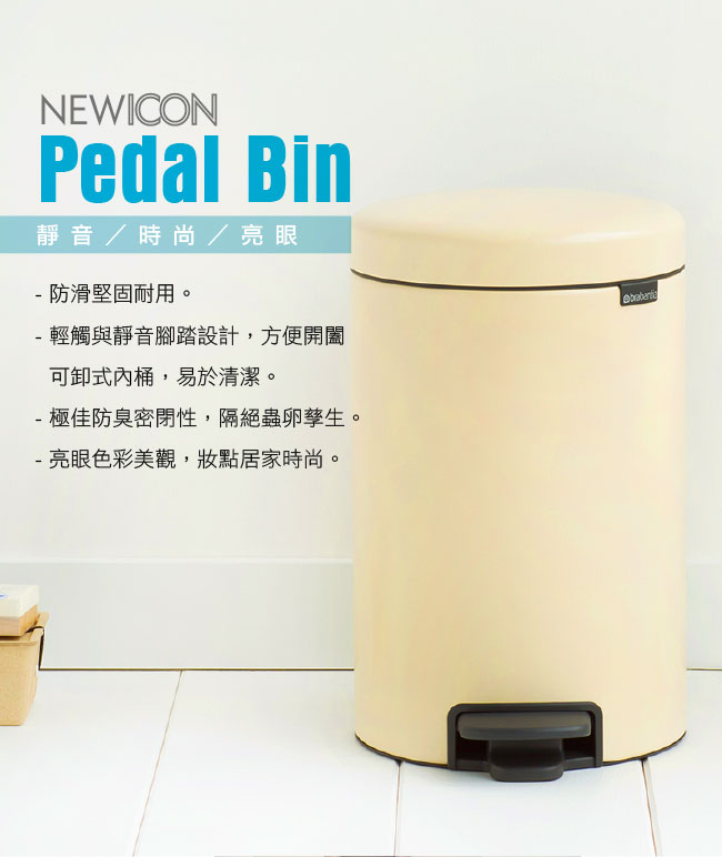 Brabantia NEWICON環保垃圾桶-12L杏仁黃