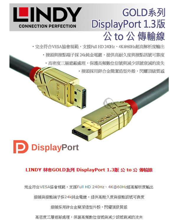 LINDY 林帝GOLD系列 DisplayPort1.3版 公 to 公 傳輸線7.5M