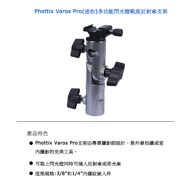 Phottix Varos Pro(迷你)多功能閃光燈靴座反射傘支架-87201