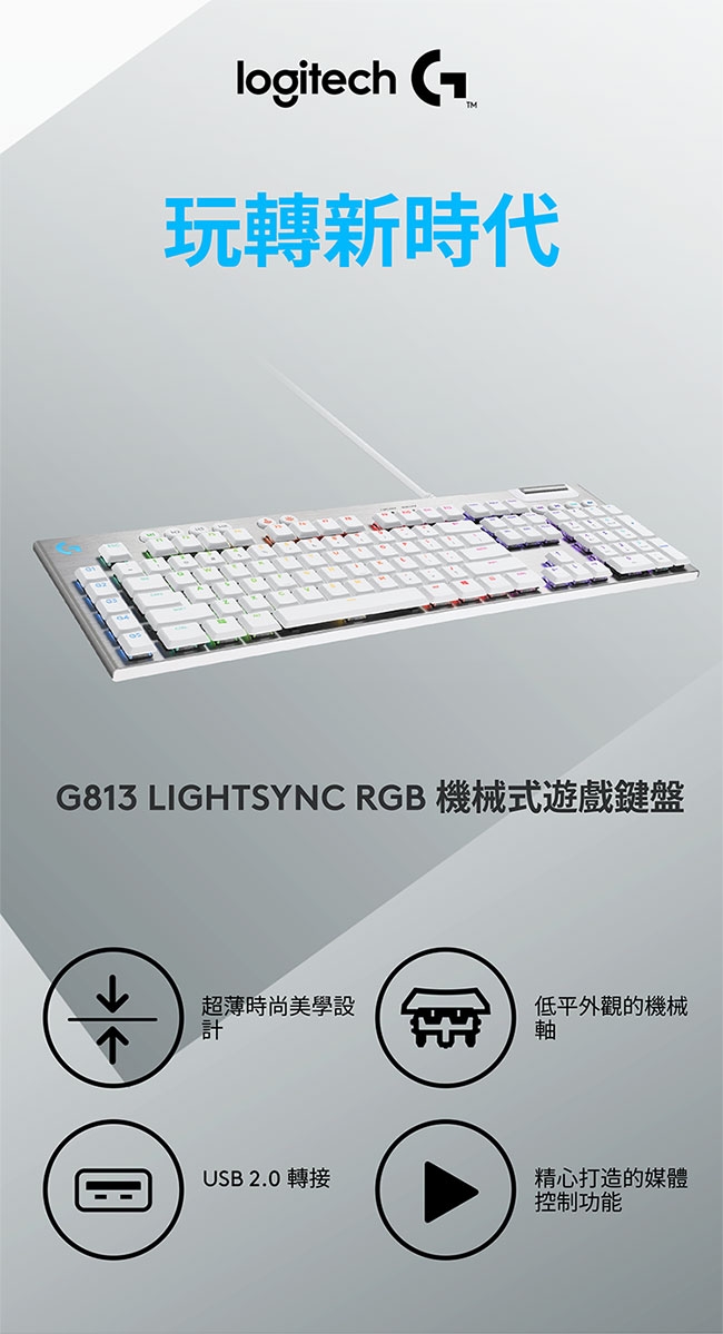 羅技logitech G G813 機械式短軸電競鍵盤-白色| 電競/機械有線鍵盤