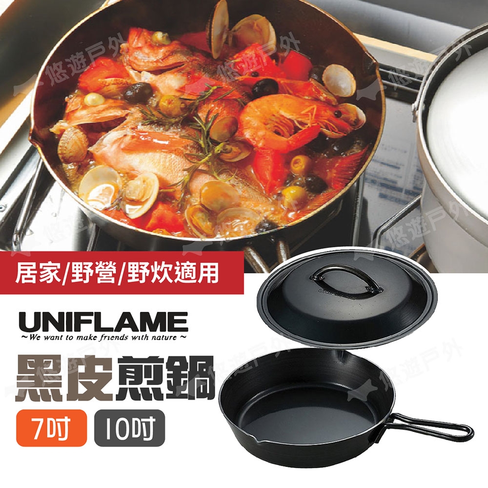 UNIFLAME】 黑皮煎鍋附蓋-7吋U661024 戶外鍋不沾塗層鍋具悠遊戶外