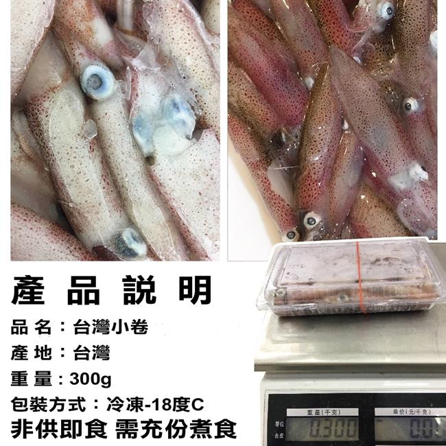 【海陸管家】澎湖活凍生小管/小卷18盒(每盒約300g)