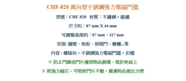 CHF-828 (2入) 萬向型不銹鋼強力電磁可調整 門擋/戶檔