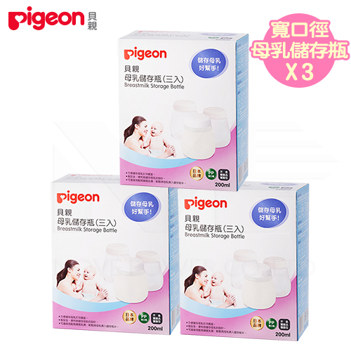 日本《Pigeon 貝親》寬口徑母乳儲存瓶(3入)x3