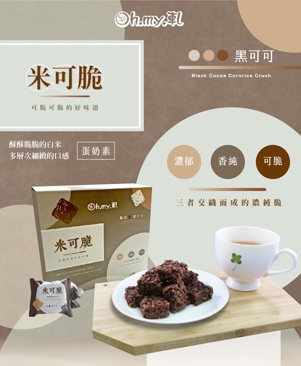 Oh.my.軋 黑可可米可脆(100g/盒，共三盒)