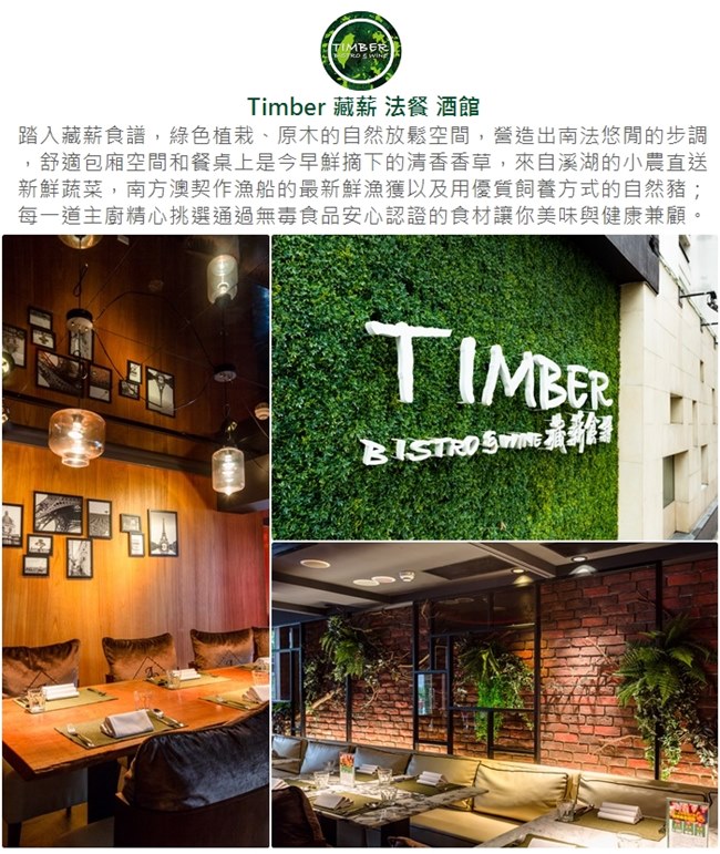 (台北)TIMBER 藏薪法餐酒館$1000餐飲抵用券
