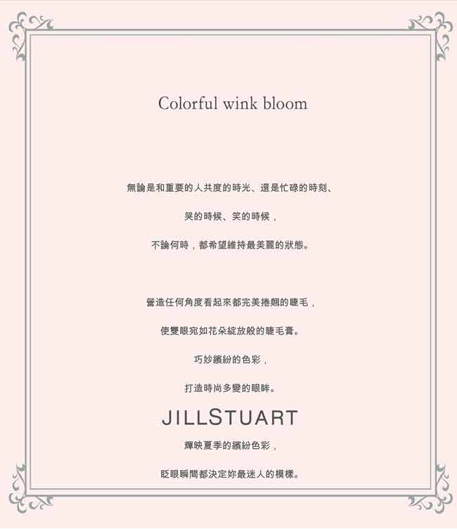 JILL STUART 吉麗絲朵 花舞綻放纖濃睫毛膏