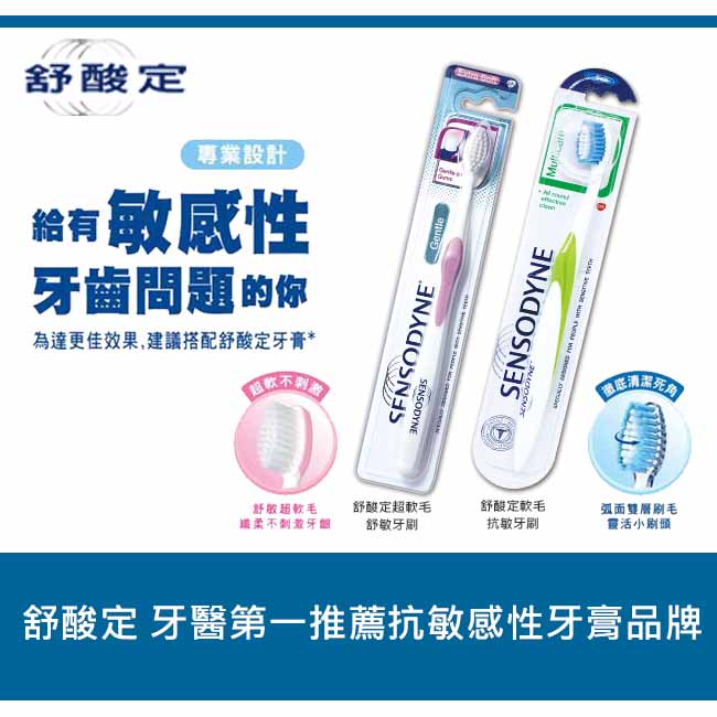 舒酸定多元護理抗敏專用牙刷-軟毛 (1入)