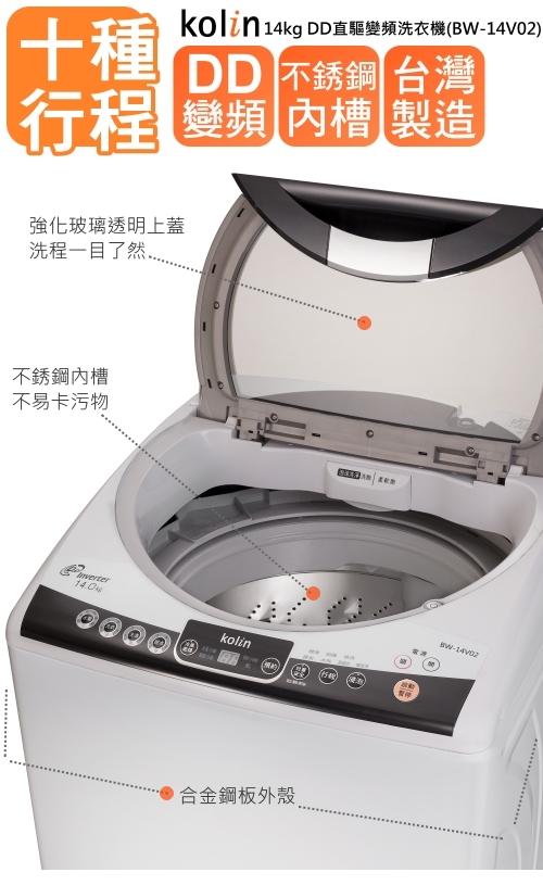 KOLIN歌林 14KG 變頻直立式洗衣機 BW-14V02 白