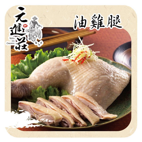 元進莊 油雞腿(無骨)(350g/份，共兩份)