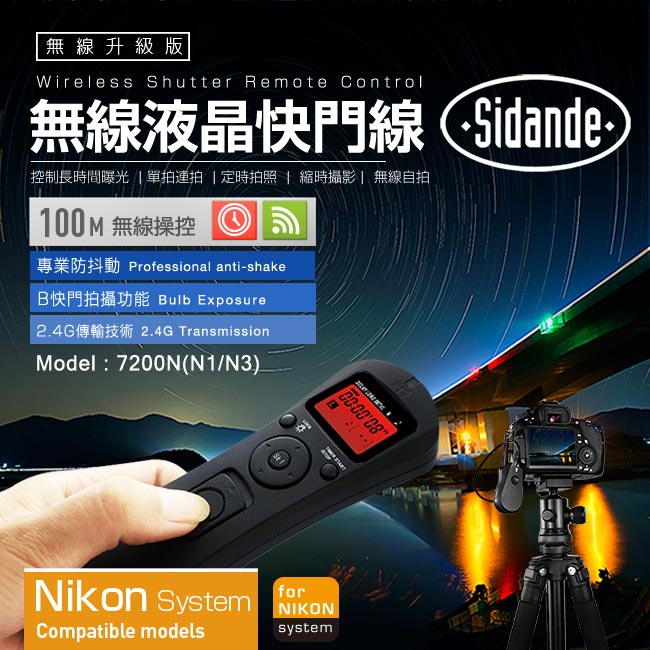 Sidande N1/N3無線液晶快門線(RST-7200N)