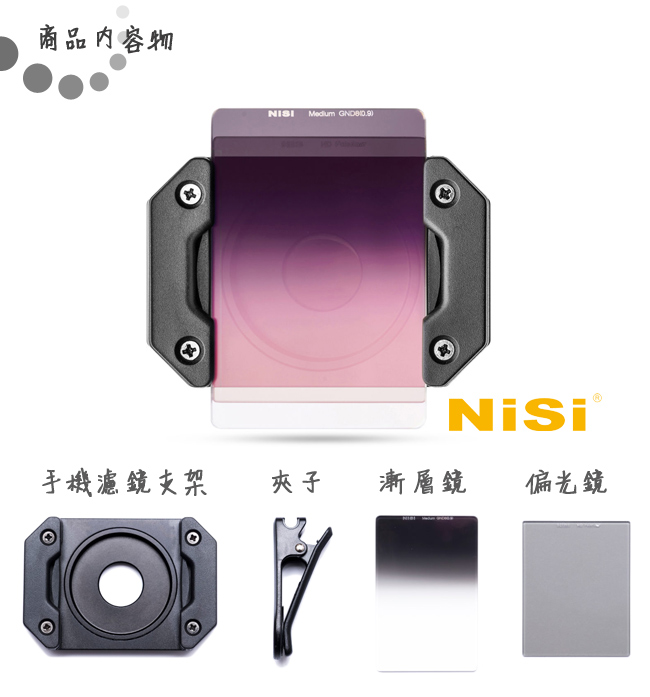 NiSi 耐司 P1 手機濾鏡系統套裝