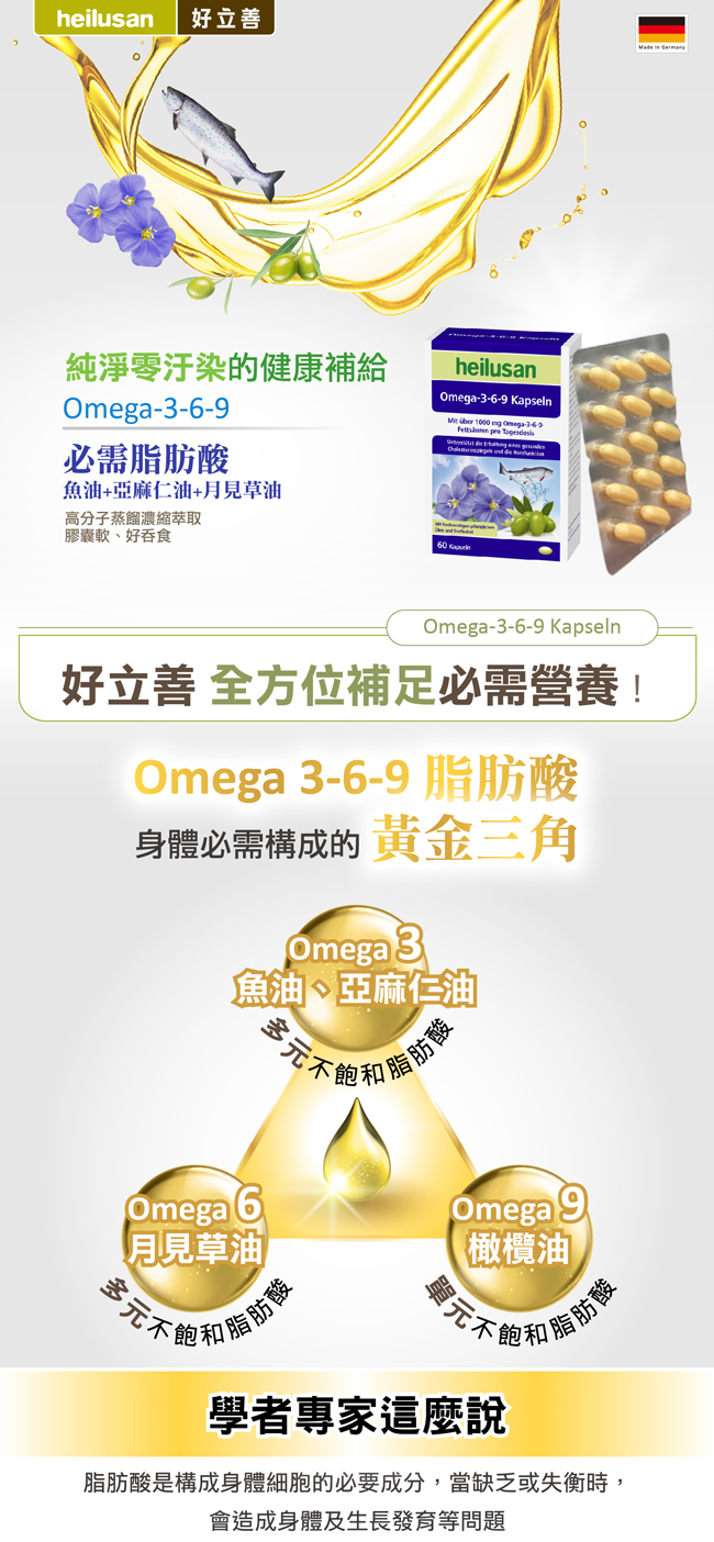 德國 好立善 Omega 3-6-9 必需脂肪酸 魚油+亞麻仁油+月見草油 (60粒)