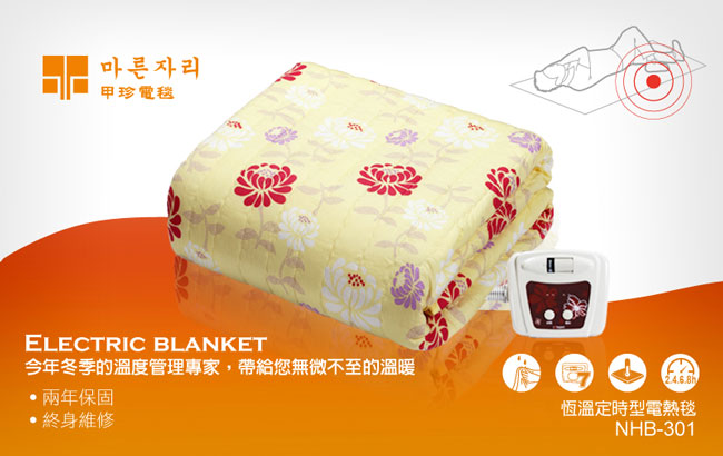 韓國甲珍雙人定時恆溫電熱毯(顏色隨機) NHB-301P(顏色隨機出貨)