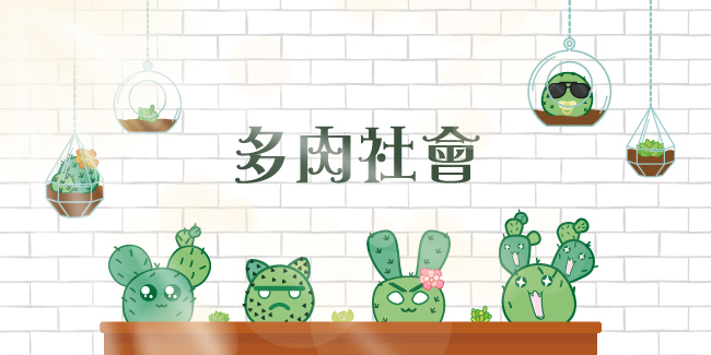 反骨創意 三星 Note、S系列 彩繪防摔手機殼-多肉社會(小仙肉)