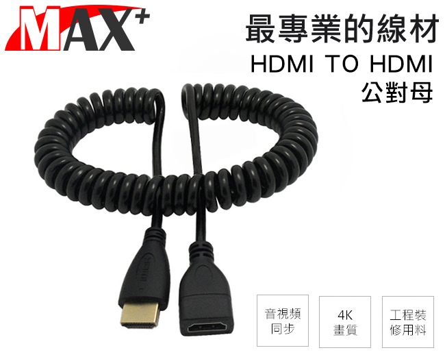 MAX+ 1.2M HDMI TO HDMI公對母延長伸縮線