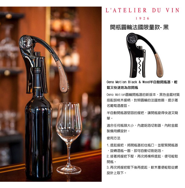 法國【L’ATELIER DU VIN】 限量款亮黑圓輪原木開瓶器