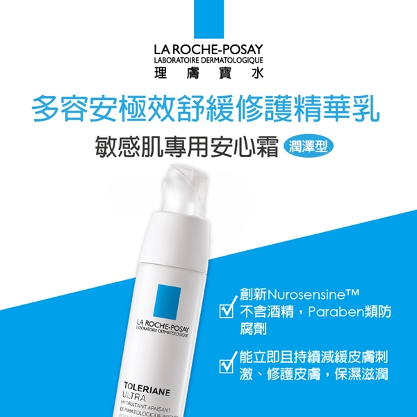 理膚寶水 多容安極效舒緩修護精華乳 潤澤型40ml 安心霜超值組