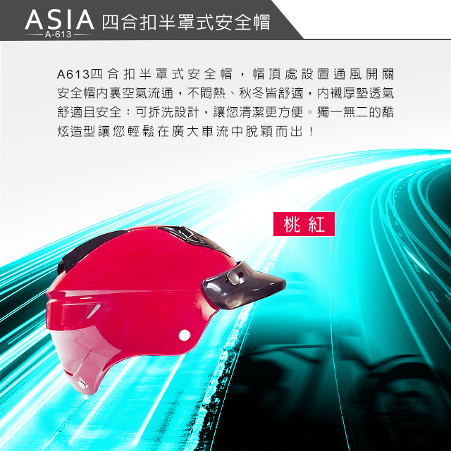 ASIA A-613四合扣半罩式安全帽(不含鏡片) 桃紅