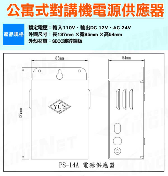 監視器攝影機 KINGNET 門禁總機系統 俞氏牌 YUS 對講機電源供應器 整流器