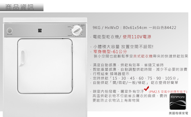 【美國楷模Kenmore】9KG 電能型直立式乾衣機 84422 (110V用電)