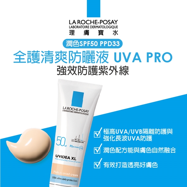 理膚寶水 全護清爽防曬液UVA PRO?潤色 30ml