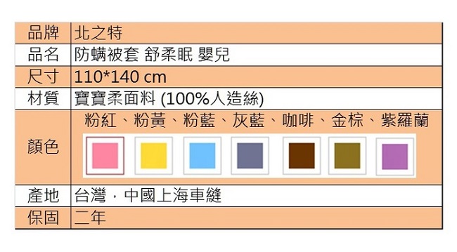 北之特 防螨寢具 被套 舒柔眠 嬰兒 (110*140 cm)