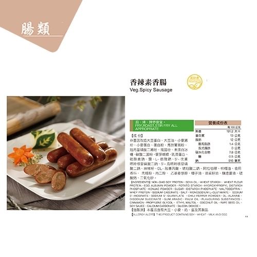 (滿999免運)天恩素食-香辣素香腸380g/包(蛋奶素)