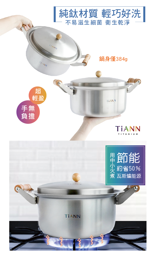 TiANN 純鈦餐具 鈦安純鈦湯鍋22cm (含鈦鍋蓋) 3.5L
