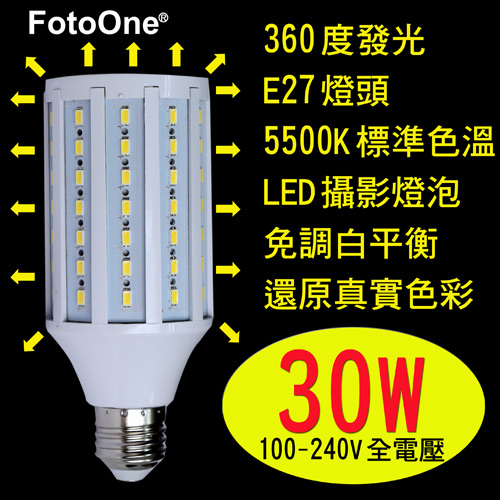 FotoOne標準色溫5500k 玉米造型LED攝影燈泡30w(一顆裝)