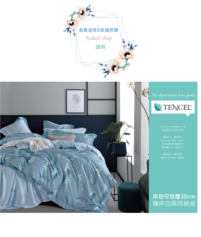 BEDDING-100%天絲萊賽爾-雙人薄床包+鋪棉兩用被套四件組-踏秋