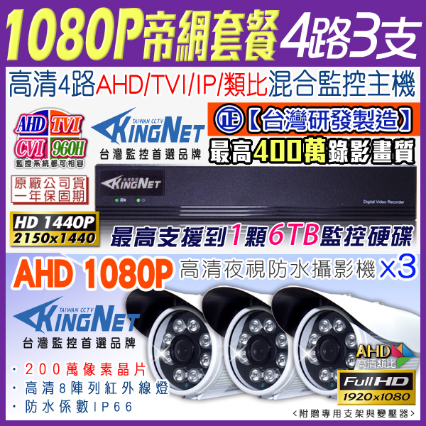 監視器攝影機 KINGNET 4路4MP監控主機 + 3支 HD 1080P 防水槍型