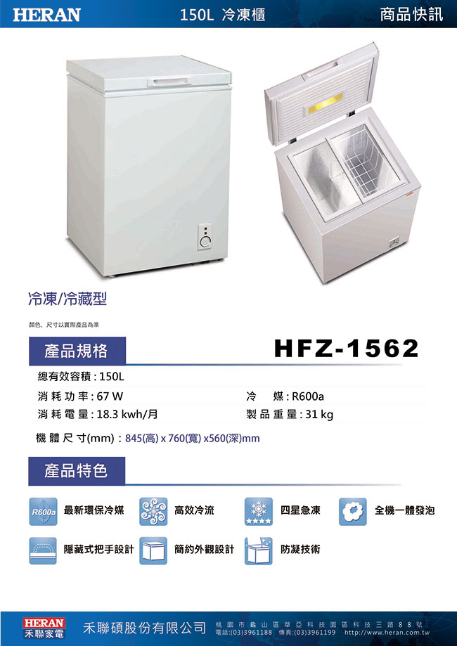 HERAN禾聯 150L 上掀式冷凍櫃 HFZ-1562