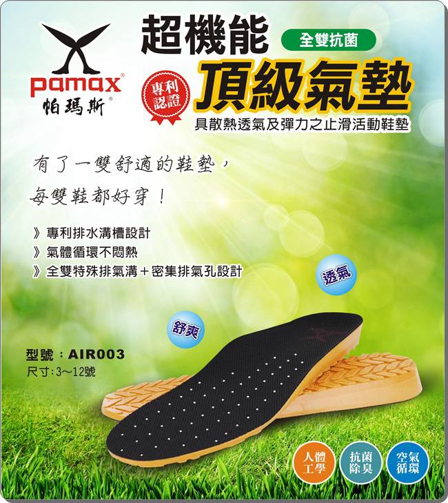 PAMAX 帕瑪斯【超機能頂級氣墊】最佳比例厚度，全雙PU抗菌-AIR003