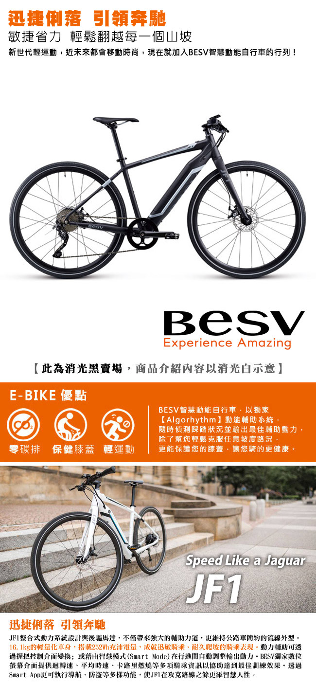 《BESV》JF1 平把公路車款智慧動能電動自行車E-BIKE 消光黑