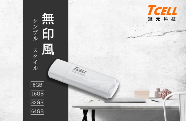 TCELL 冠元-USB2.0 64GB 無印風隨身碟(簡約白)