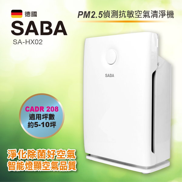 SABA 5-10坪 PM2.5偵測抗敏 空氣清淨機 SA-HX02﻿