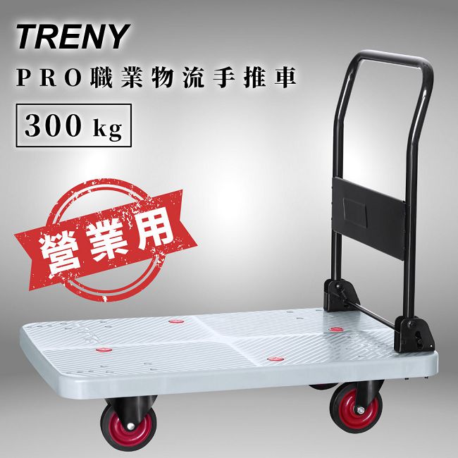 TRENY PRO職業物流手推車300kg