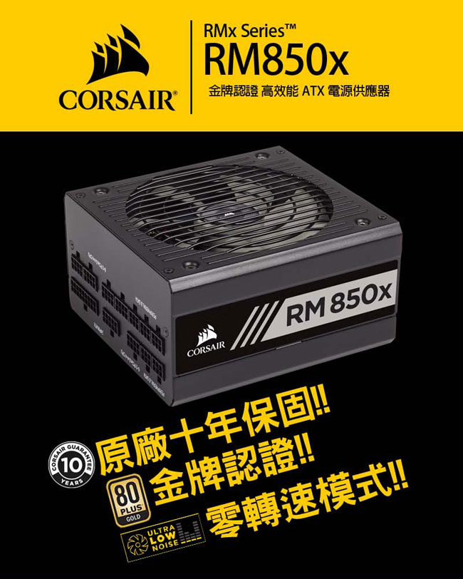 【CORSAIR海盜船】 RM850x 80Plus金牌 電源供應器