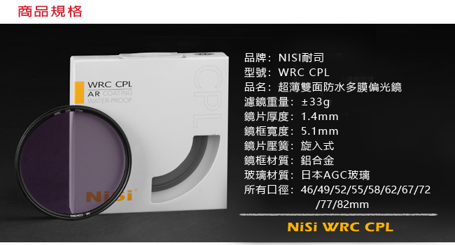 NiSi 耐司 WRC 77mm CPL AR 超薄框多層鍍膜偏光鏡(雙面疏油疏水)