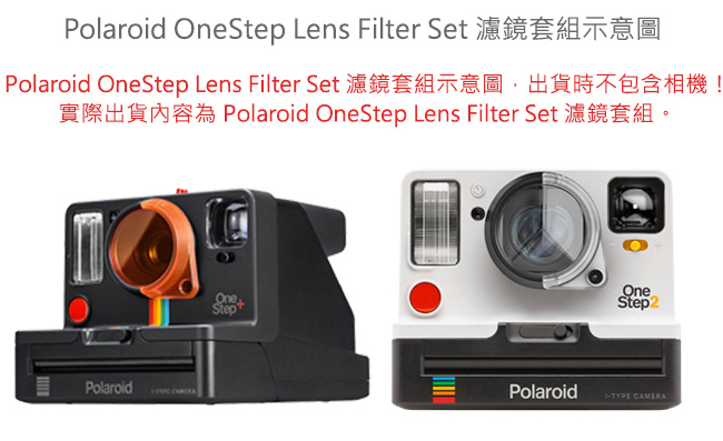 Polaroid OneStep Lens Filter Set 濾鏡套組