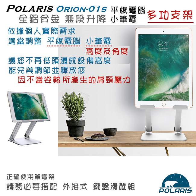 Polaris Orion-01s 全鋁合金 升降式 平板架 , 小筆電架