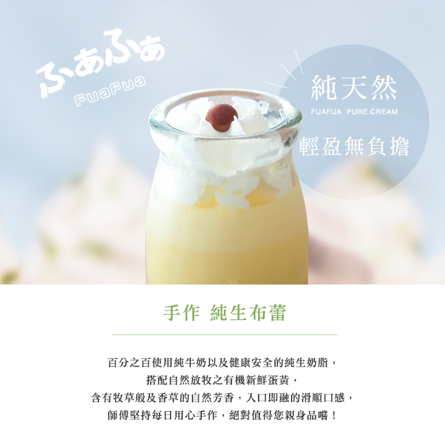 Fuafua Pure Cream 手作純生布蕾(6入/盒)