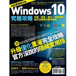 Windows 10究極攻略！升級、設定、優化、問......