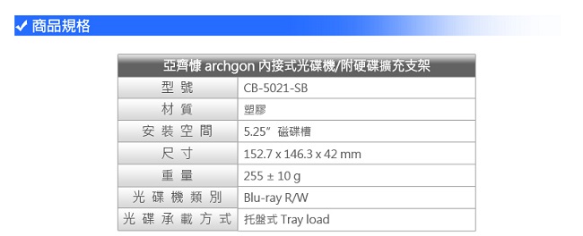 Archgon 6X內接藍光燒錄機CB-5021-SB / 附硬碟擴充支架