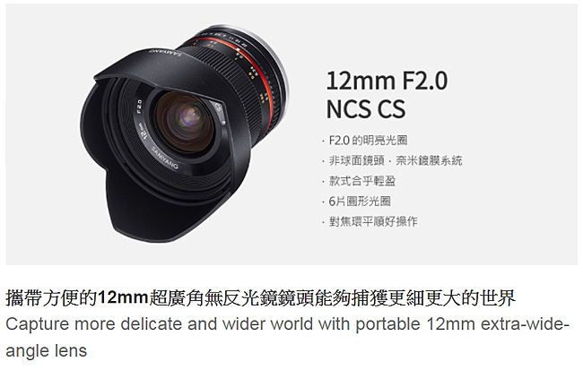 SAMYANG 12mm F2 APS-C 微單眼手動鏡頭(公司貨 FOR SONY)