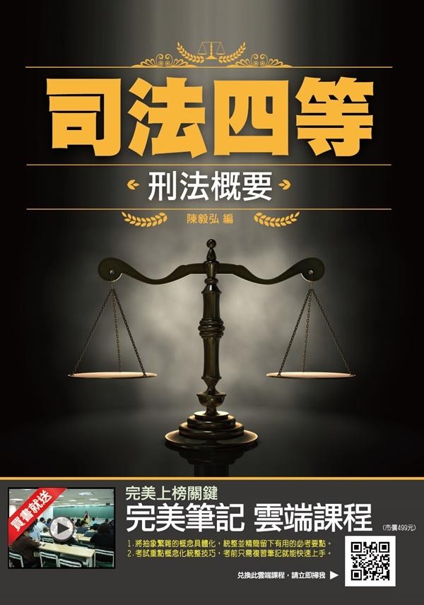 2019年刑法概要(司法特考適用) (最新考試題型) (三版)(T053J18-2)