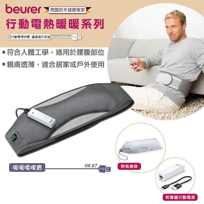 beurer 德國博依行動保暖熱敷墊《 腰腹核心款》 HK 67 To Go