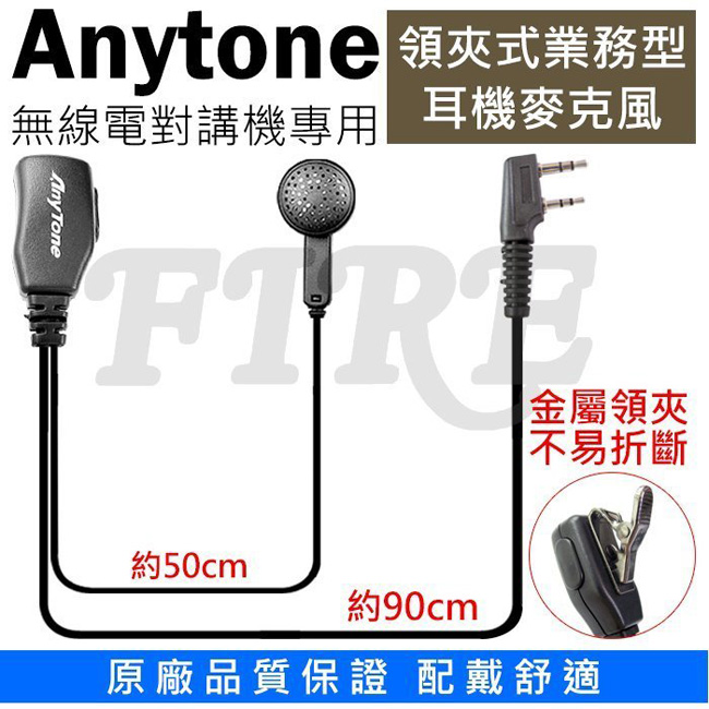 Anytone 原廠 K型 K頭 業務型 耳麥 耳機麥克風 無線電對講機 領夾式 線材加粗